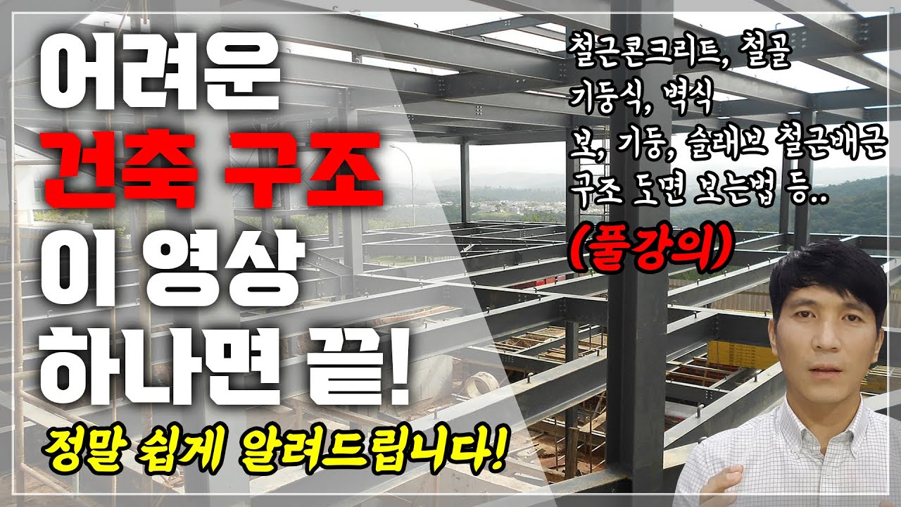 건축 구조 초딩도 이해하기 쉽게 설명해 드립니다~