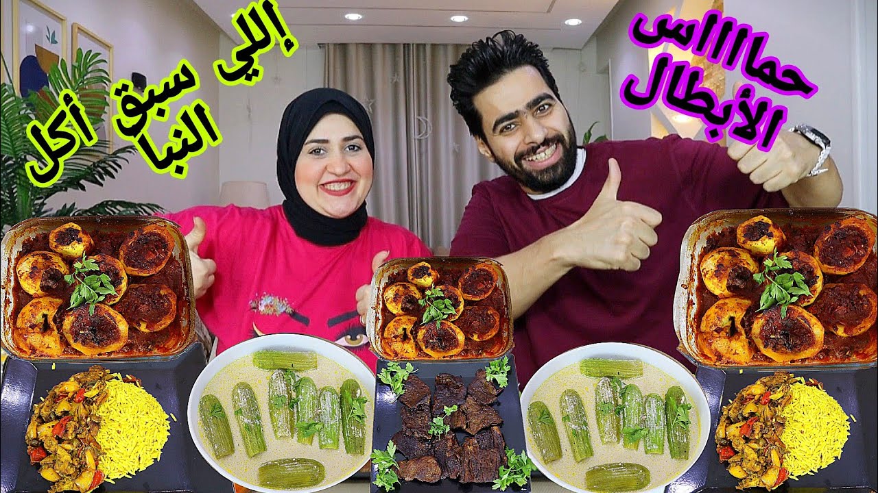 تحدي اللي سبق أكل النبأ 💯 علي شيخ المحشي 💯 وبطاطس باللحم المفروم 🎉 ولحم استيك 💯 وعجمبييييي