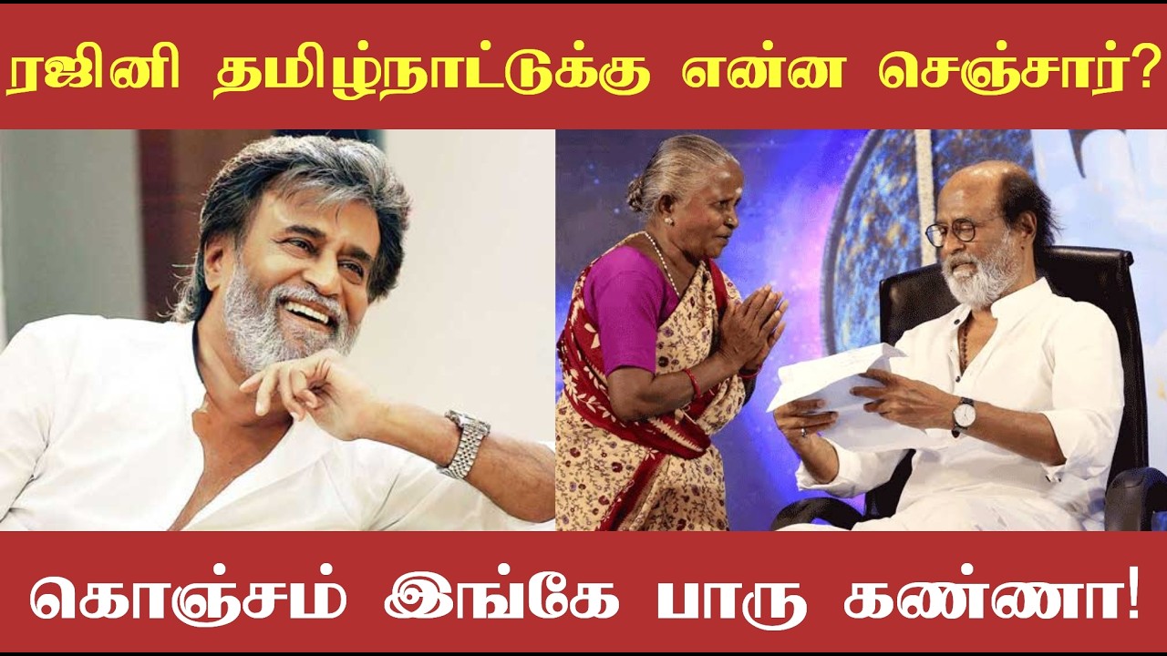 ரஜினி தமிழ்நாட்டுக்கு என்ன செய்தார் என்று கேட்பவர்களுக்காக இந்த வீடியோ! முழுவதும் பாருங்கள்!