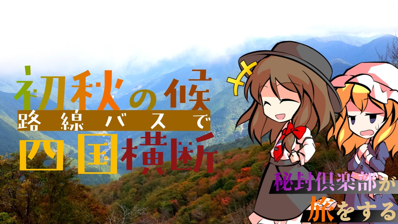 【路線バスの旅】初秋の四国横断旅【ゆっくり実況】