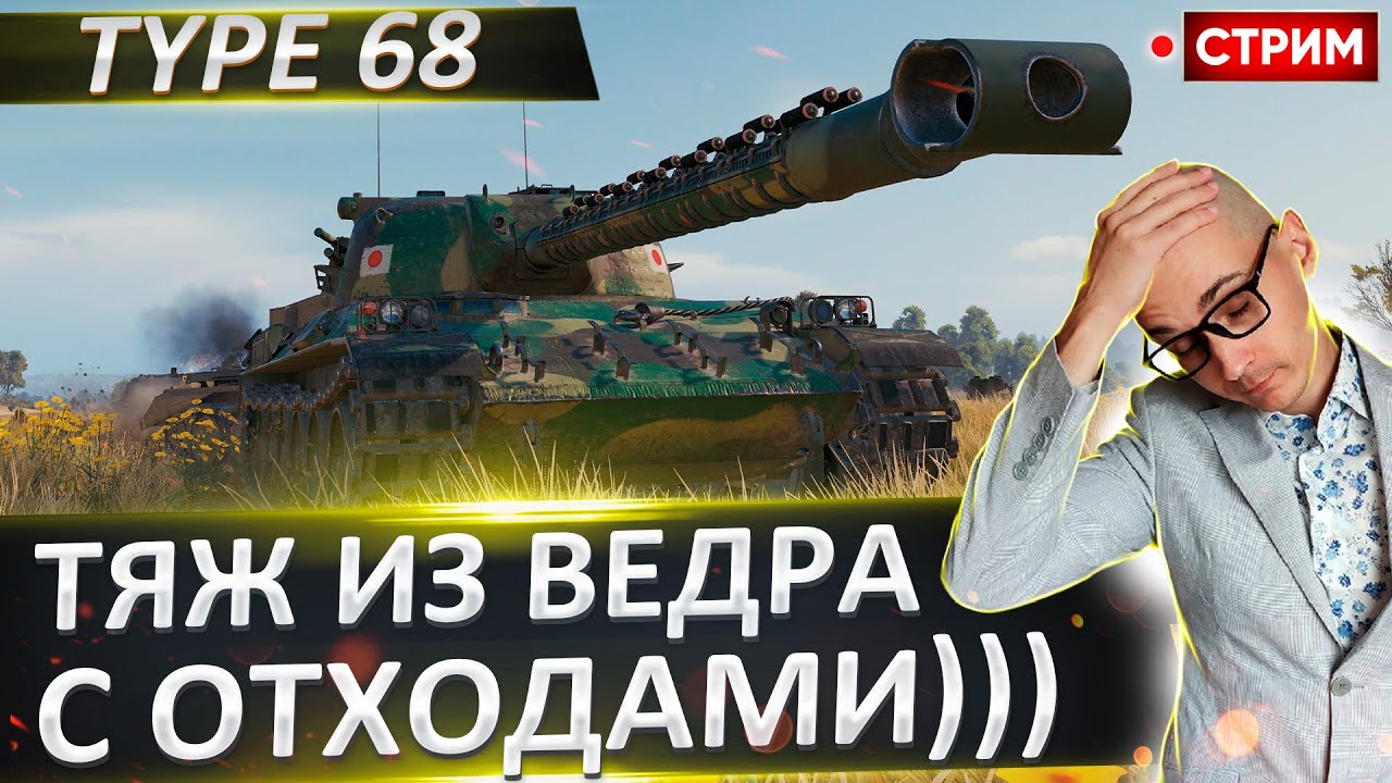 Type 68 | Достали Танк из Ведра! 🔥 Вовакрасава