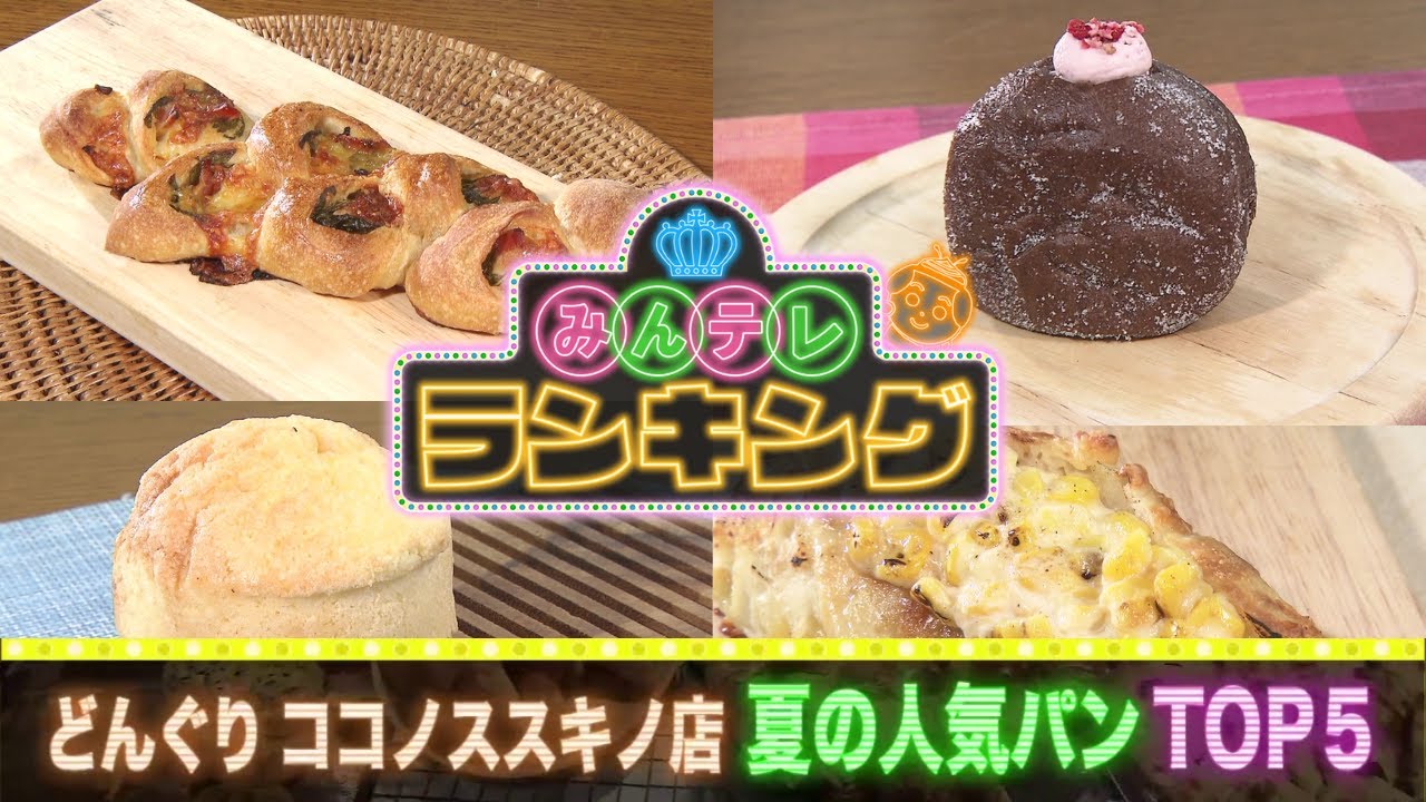 【人気パン店「どんぐり」売れ筋TOP5】ことしで創業40周年 今売れている！おいしいパン大調査…1位に輝くのは？