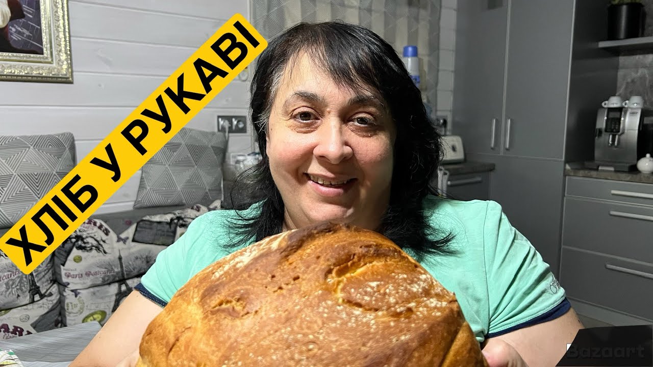 ЯК ПРИГОТУВАТИ ХЛІБ У РУКАВІ | Олена Томашевська