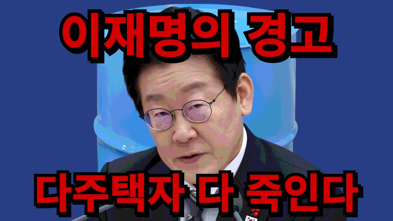 회초리 든 이재명, 다주택자 죽여서 '부동산 가격 올린다.'