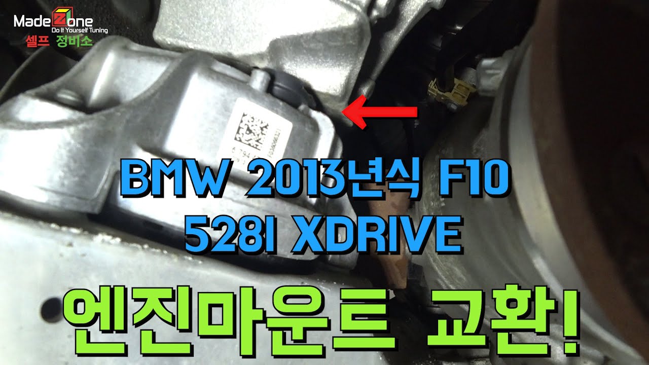 BMW 2013년식 F10 528I XDRIVE 엔진마운트교환[BMW 2013 F10 528I XDRIVE Engine mount replacement operation]