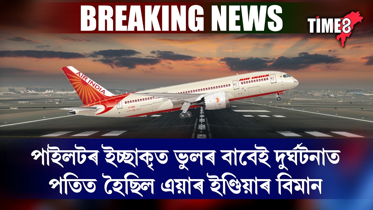 আহমেদাবাদৰ বিমান দুৰ্ঘটনাক লৈ ভয়ংকৰ তথ্য ফাদিল।