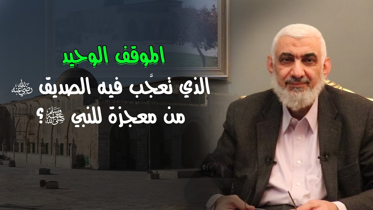 الموقف الوحيد الذي تعجَّب فيه الصديق رضي الله عنه من معجزة للنبي ﷺ؟