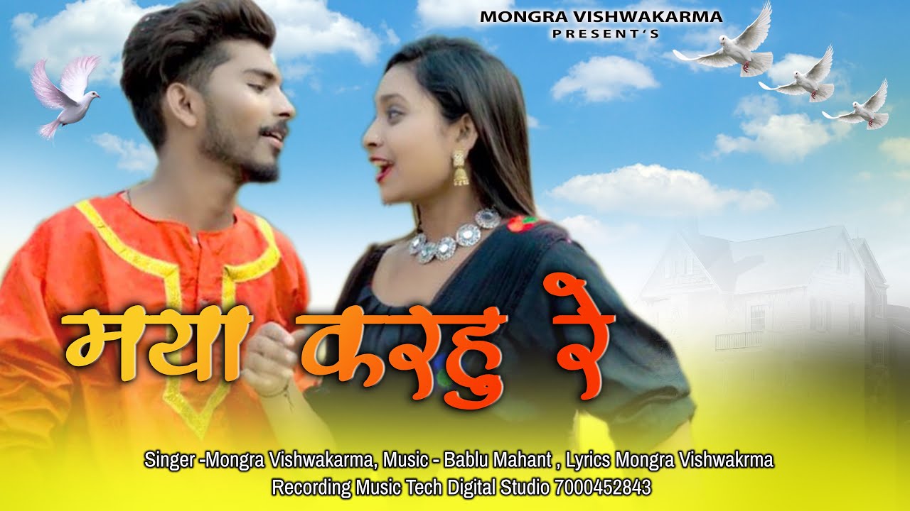 Maya Karhu Re | Mongra Vishwakarma| Music Tech Digital Studio