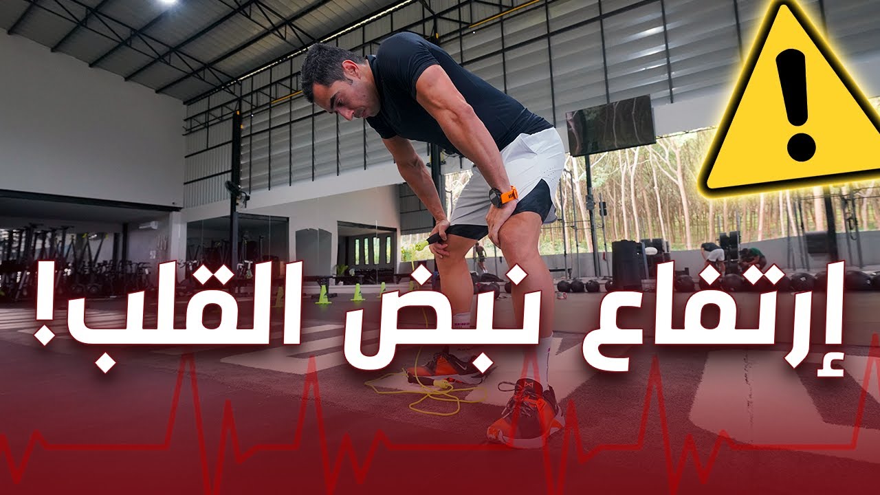 ما خطورة إرتفاع نبض القلب أثناء التمرين!؟ ⚠️
