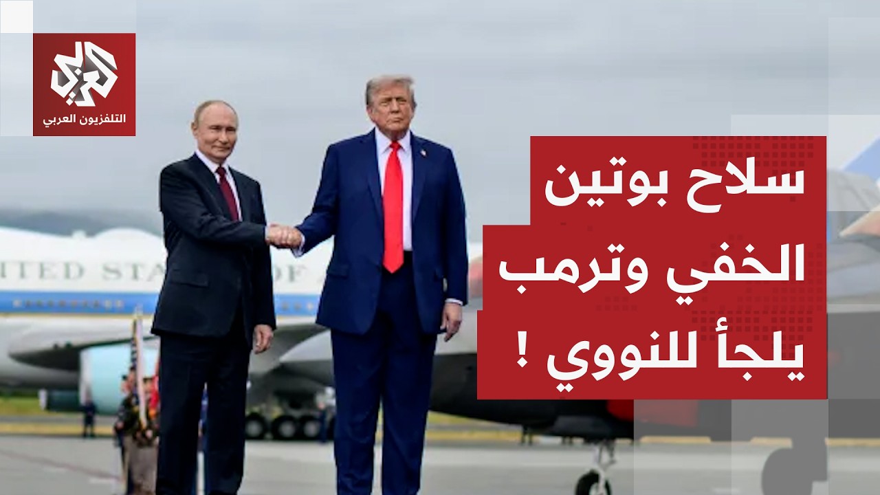 بوتين يستخدم سلاحا خفيا، رئيس وزراء بريطانيا في مأزق وترمب يلجأ للأسلحة النووية