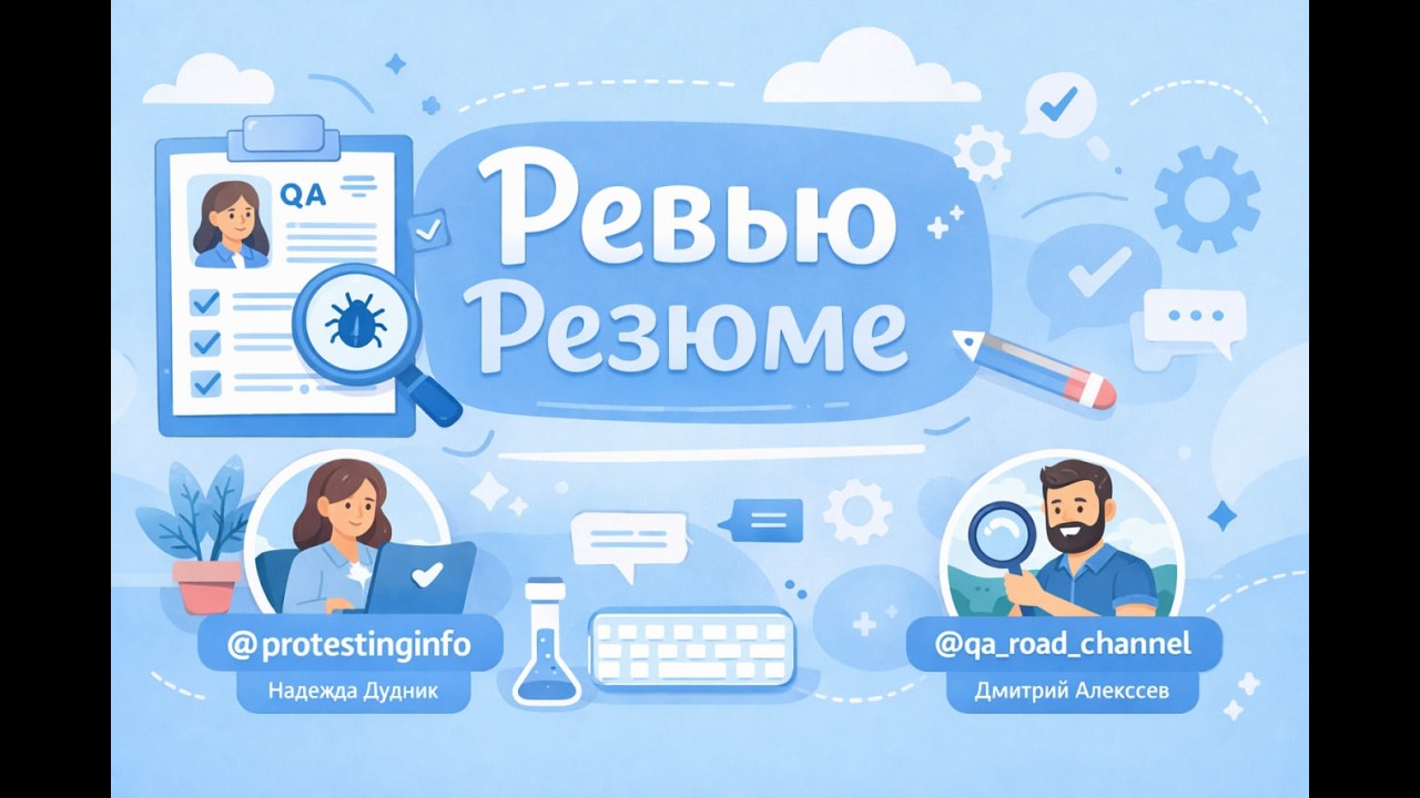 Ревью резюме на QA Engineer (Инженер по тестированию ПО) #qa   #тестировщикПО #cv #войтивайти
