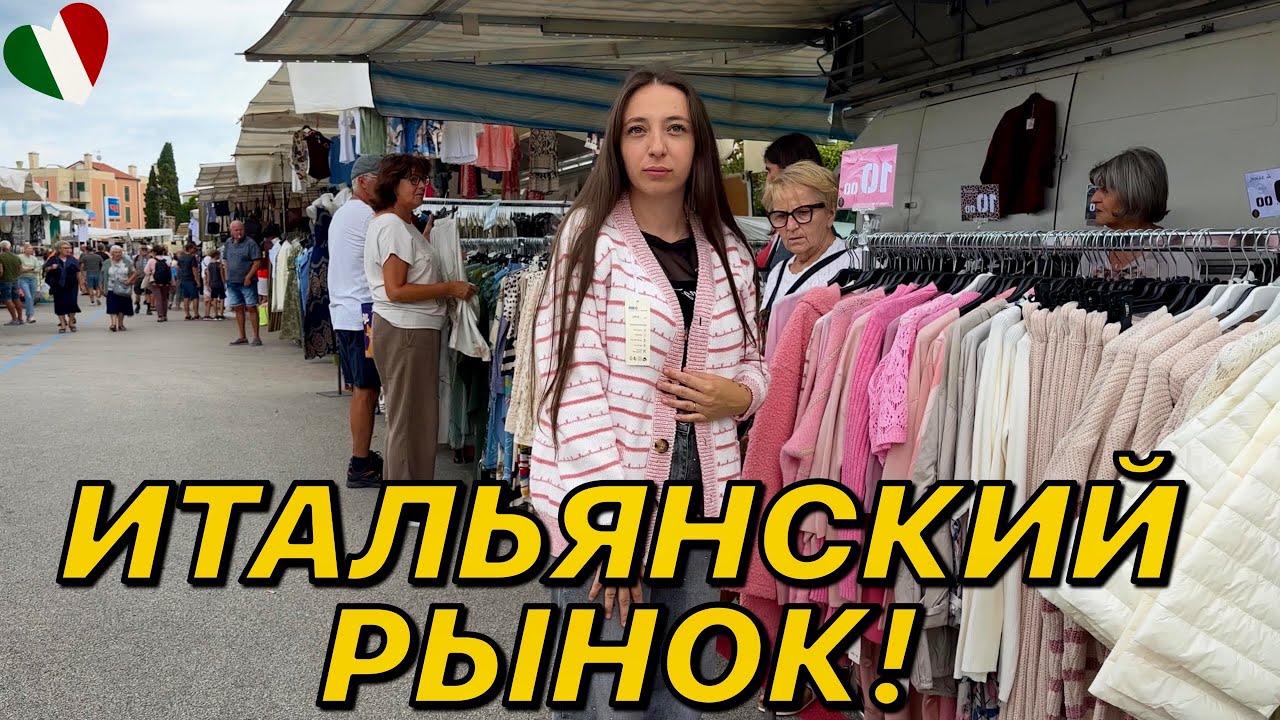 Итальянский рынок. Хочу всё купить! 