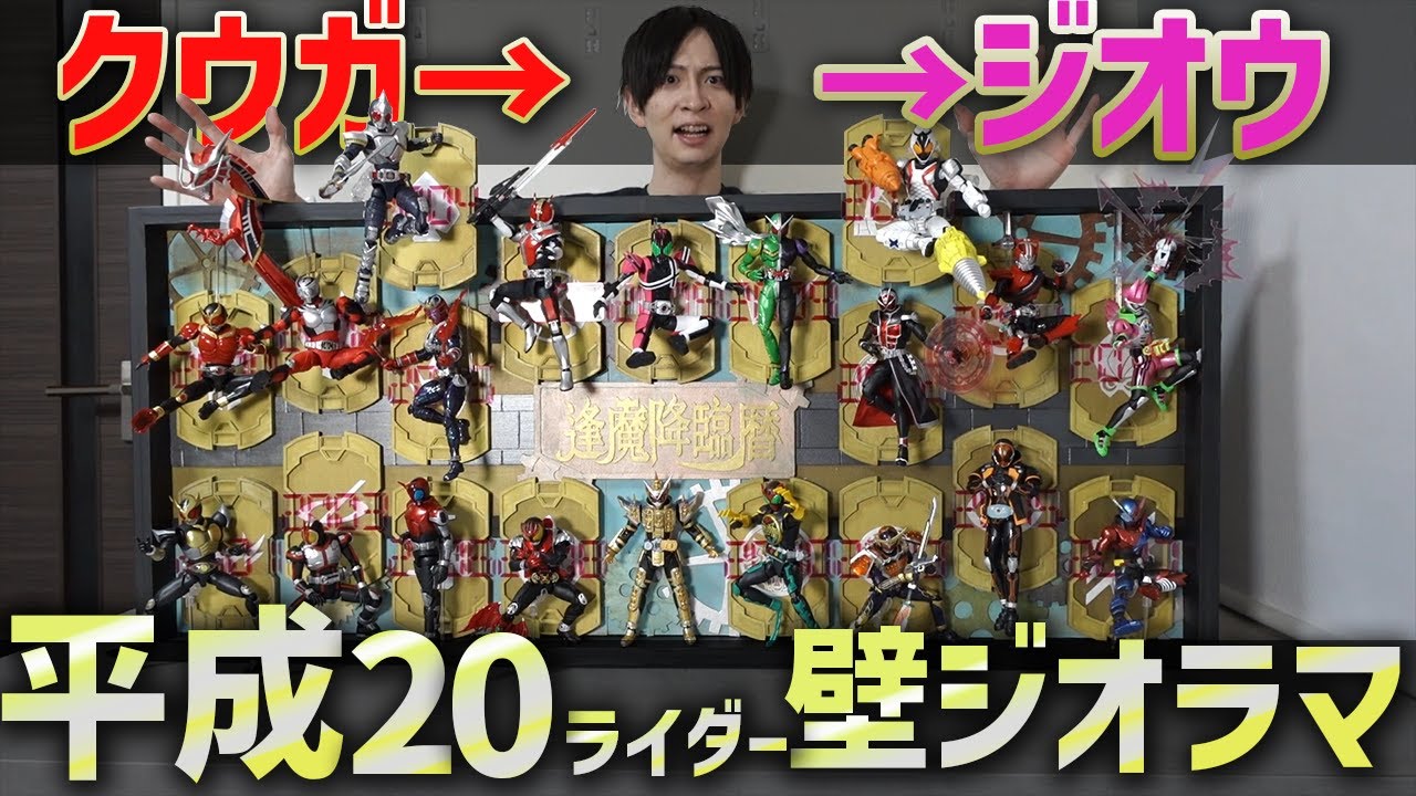 制作200時間越え!! 平成仮面ライダー集結!! クウガ~ジオウ20体のフィギュアで超巨大壁ジオラマ作ってみた!! フィギュアーツ,真骨彫,フィギュアライズスタンダード全種使用!!