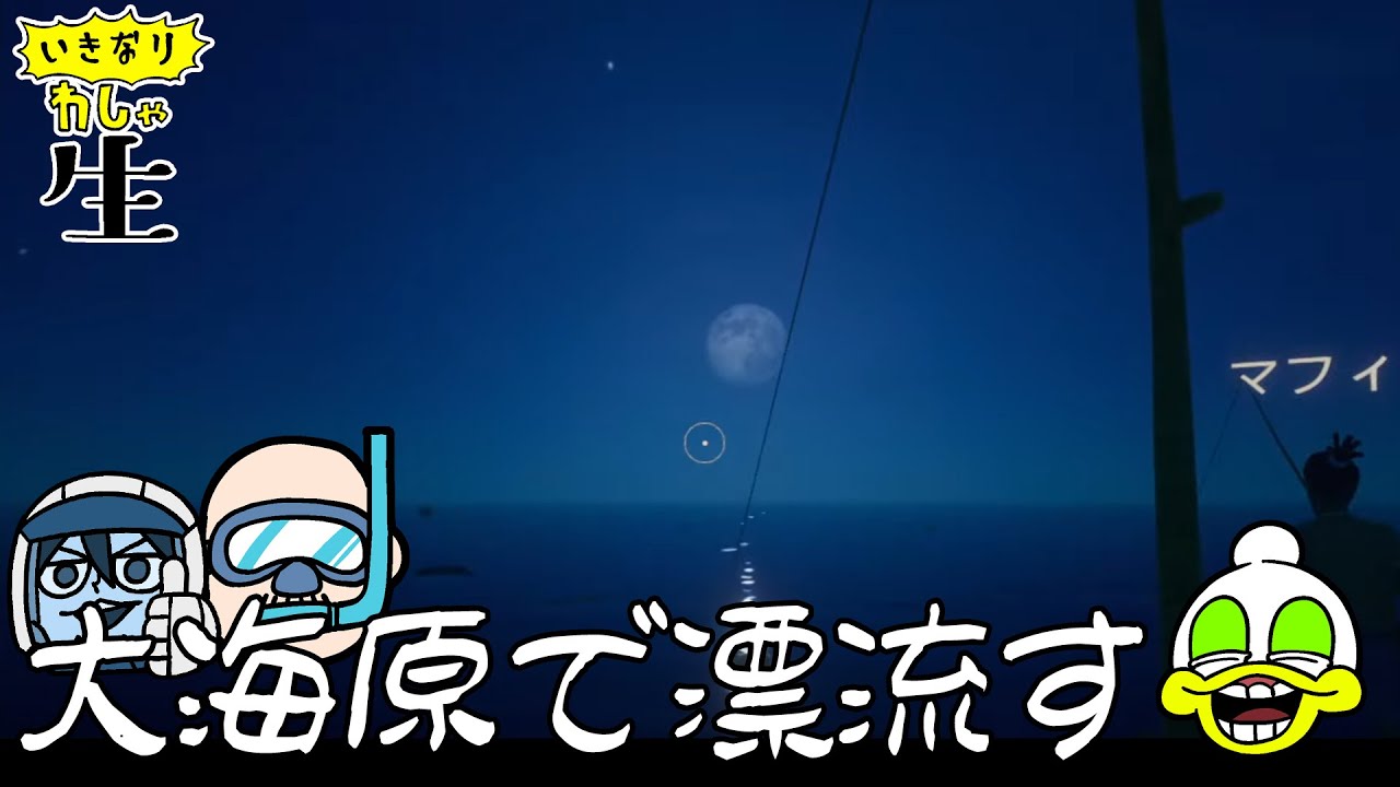 【Raft】思わずすんごく長く雑談をしてしまったが、海を舞台にしたゲームも遊ぶ