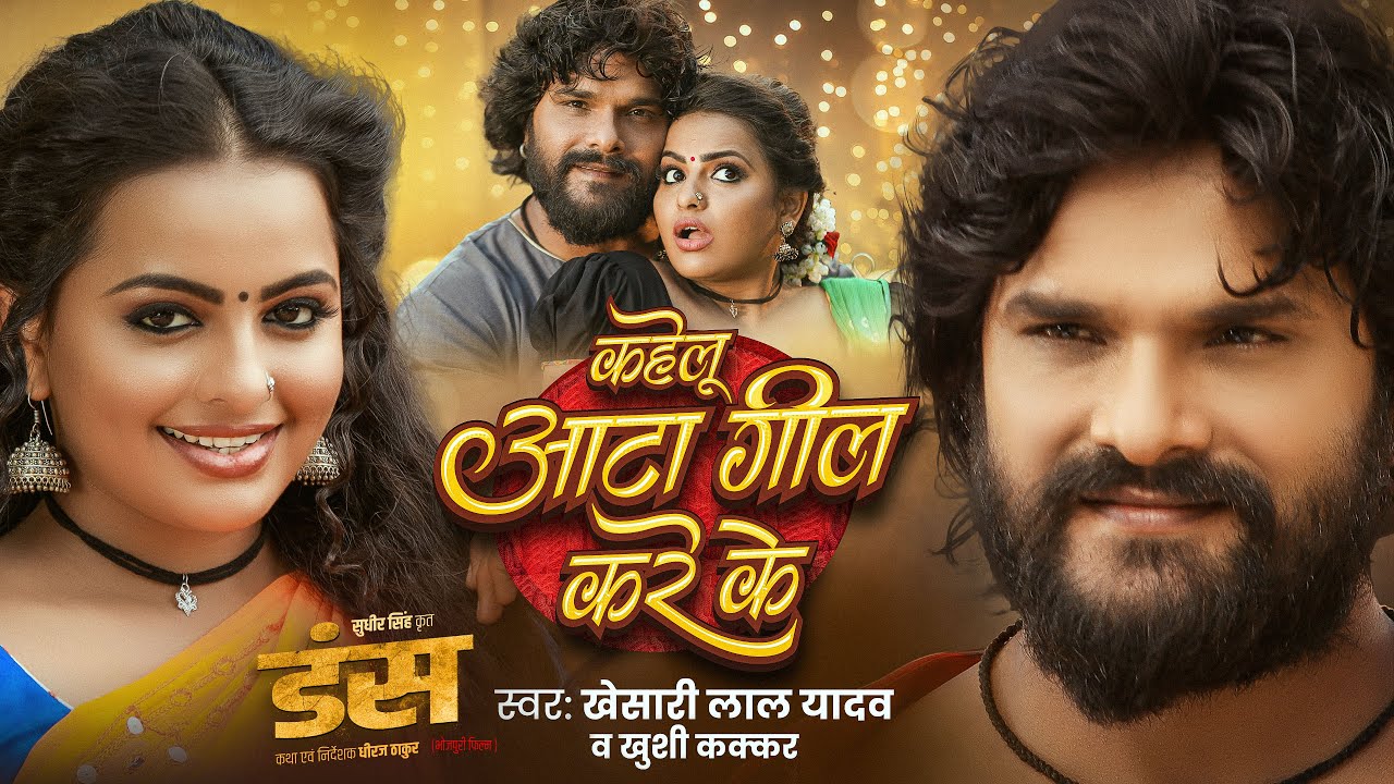 #Video | कहेलु आटा गील करे के | #Khesari Lal Yadav & Khushi Kakkar | Kahelu Aata Gil Kare ke | DUNS