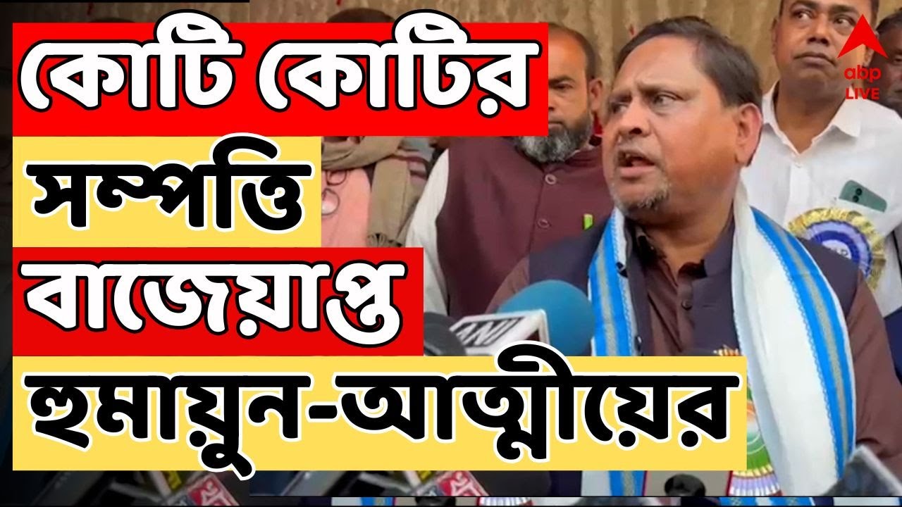 Humayun Kabir LIVE | লালগোলায় হুমায়ুন-আত্মীয়ের কোটি কোটির সম্পত্তি বাজেয়াপ্ত ! ABP Ananda LIVE