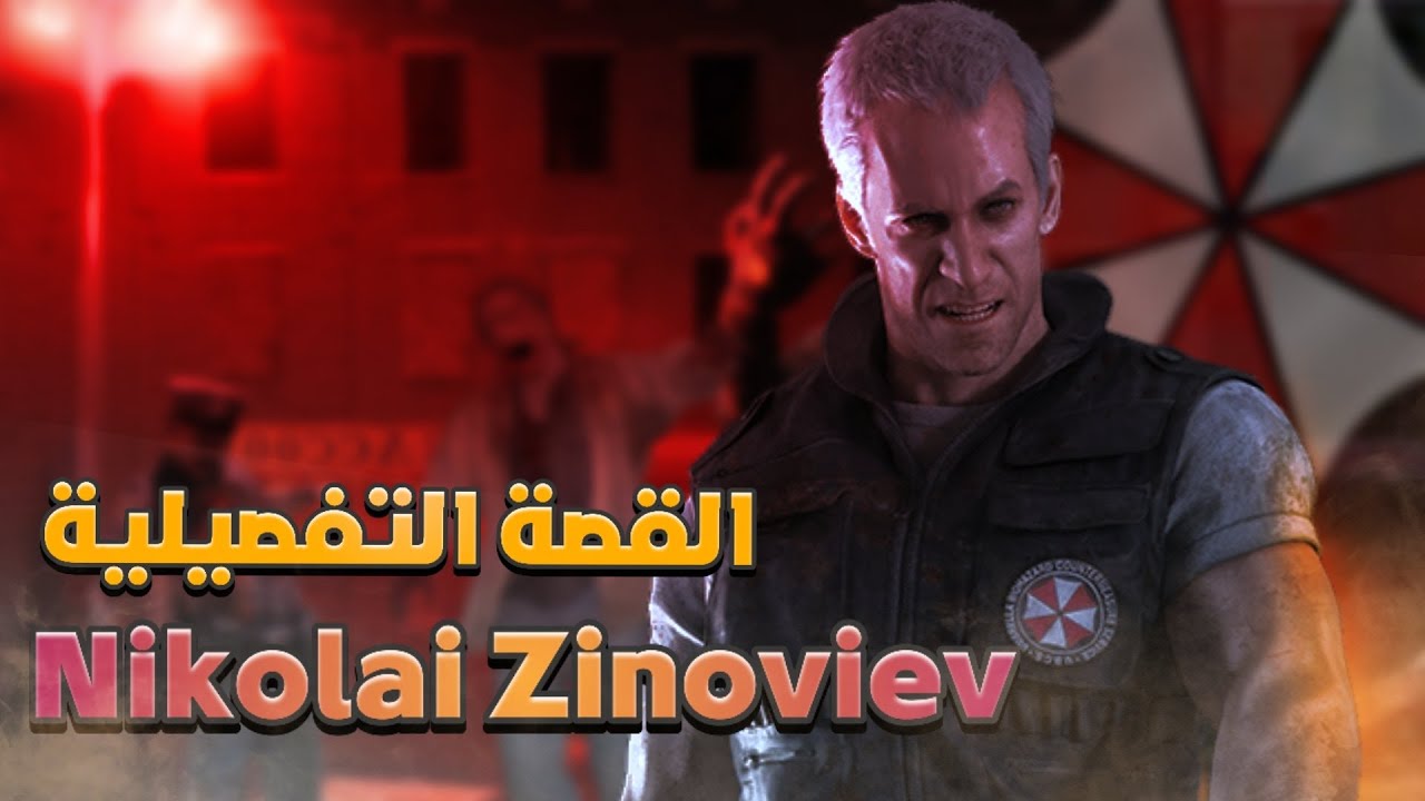 قصة نيكولاي بالكامل