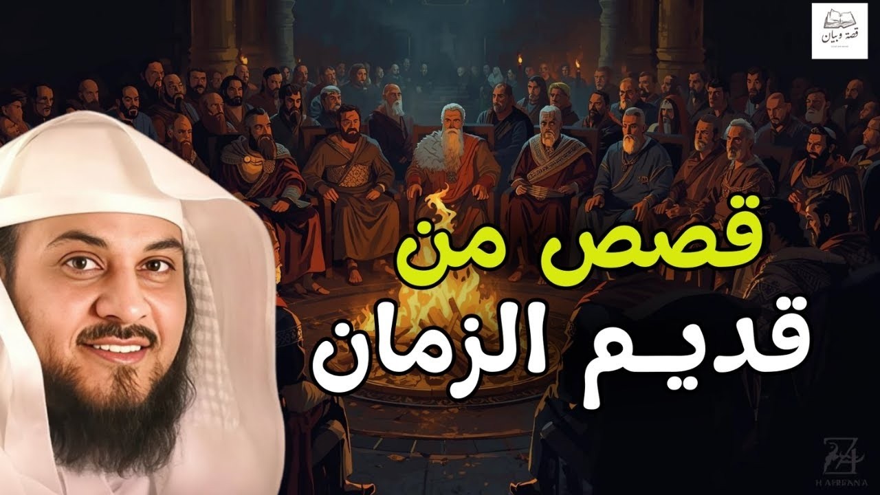 استمع بقلبك🎧 رحلة قصصية هادئة في رحاب الله، اترك مخاوفك واستسلم للهدوء | الشيخ محمد العريفي