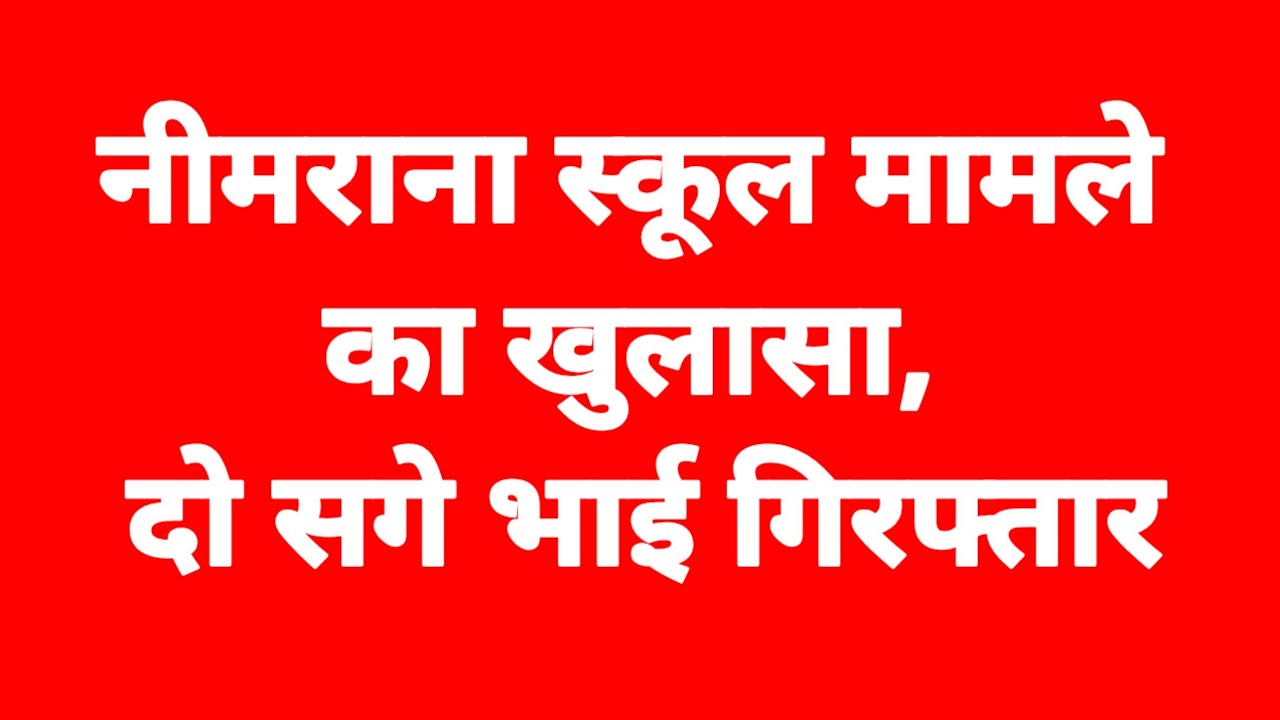 नीमराना स्कूल गार्ड मामले में दो सगे भाई गिरफ्तार | वजह जानकर हर कोई हैरान @NewsChakra 