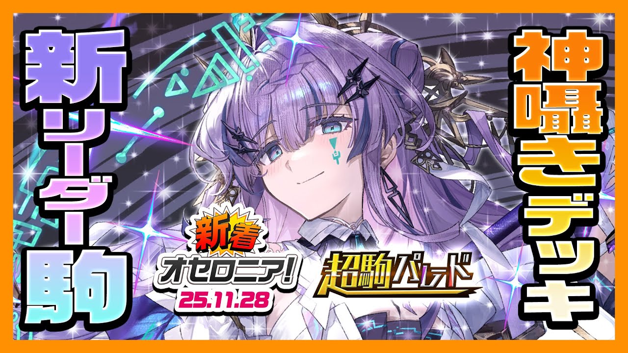 【新着オセロニア！】『超駒パレード』開催決定！【逆転オセロニア公式】