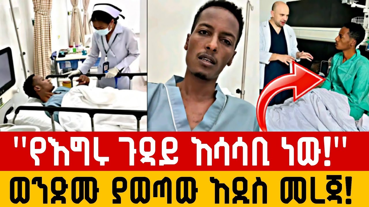 ማስተር አብነት ከቀ*ዶ ጥገና በኋላ በምን ሁኔታ ላይ ይገኛል?/ወንድሙ ያስተላለፈው አስደሳች መረጃ ምንድነው