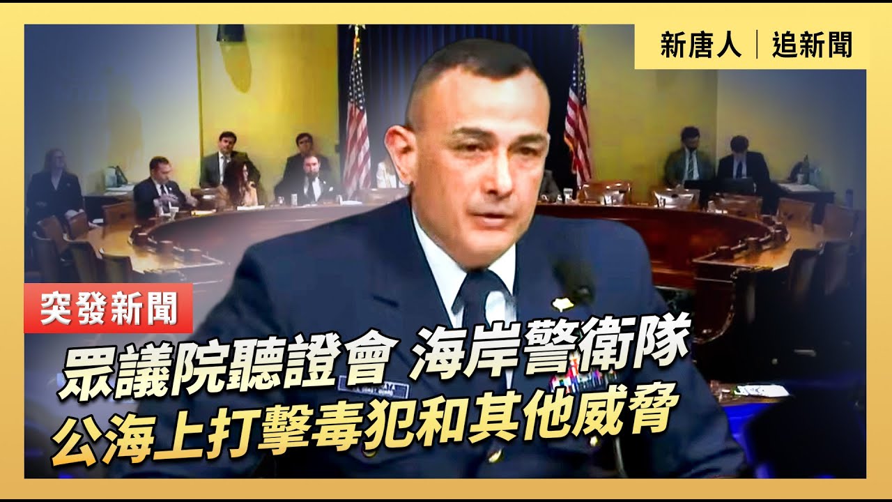 眾議院聽證會：海岸警衛隊在公海上打擊毒犯和其他威脅｜#新唐人電視台2/3/2026