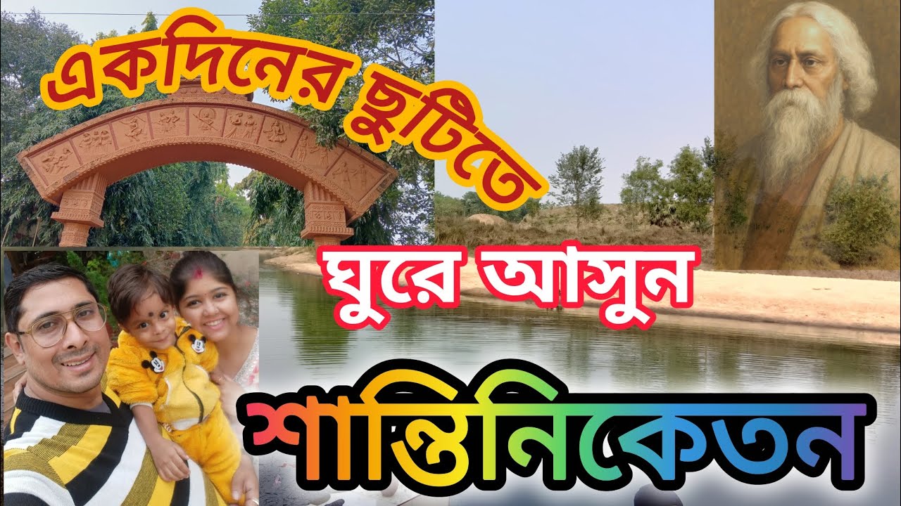 One day tour near Kolkata| Shantiniketan tour guide| শান্তিনিকেতন ভ্রমণ ২০২৫ #shantiniketan_tour