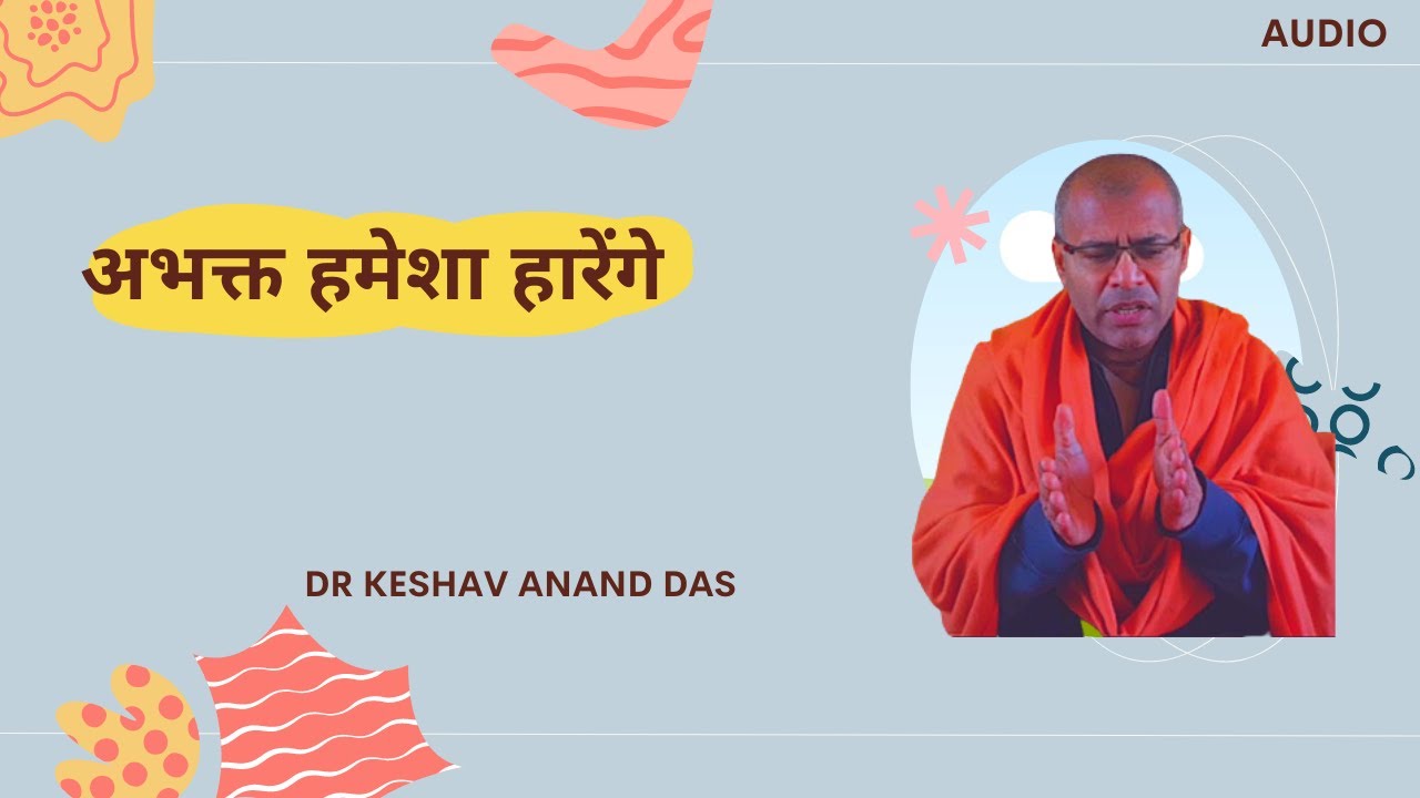 गीता 9.12 : अभक्त हमेशा हारेंगे || Dr. Keshav Anand Das