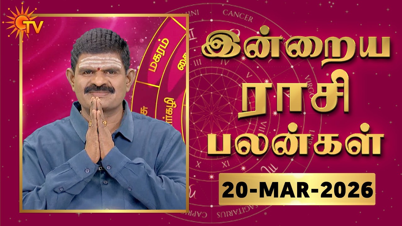 Daily Horoscope | Rasipalan | நல்ல காலம் பிறக்குது | ராசிபலன் | 20.03.2026 | Sun News
