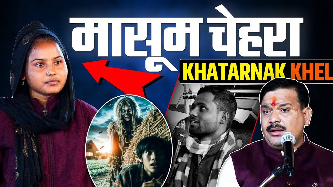 मासूम चेहरा, खतरनाक खेल❌🤔