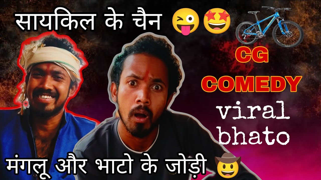 सायकिल के चैन || viral bhato cg comedy || A TURA CG VALA || viral bhato comedy|| #comedy 