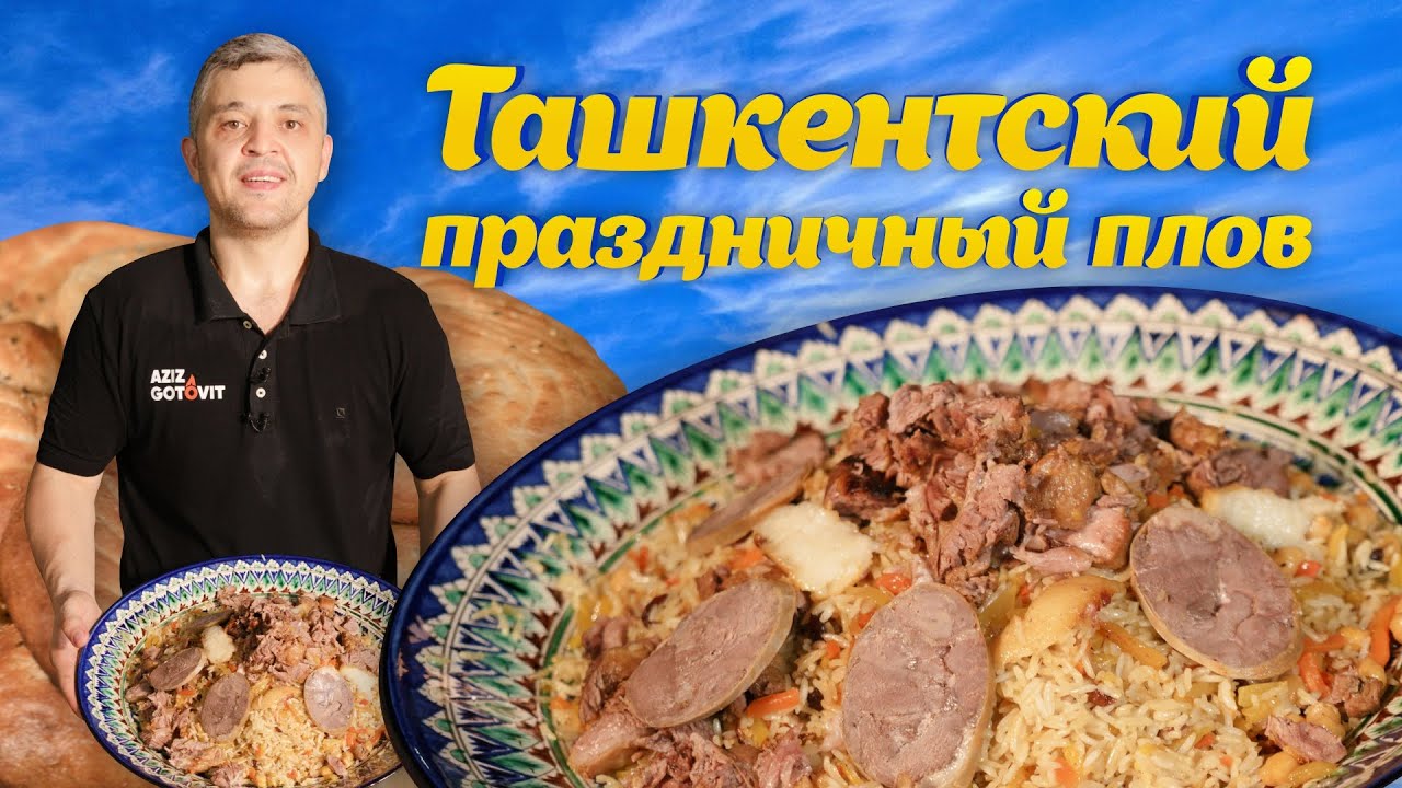 УЗБЕКСКИЙ ПРАЗДНИЧНЫЙ ПЛОВ по-ташкентски