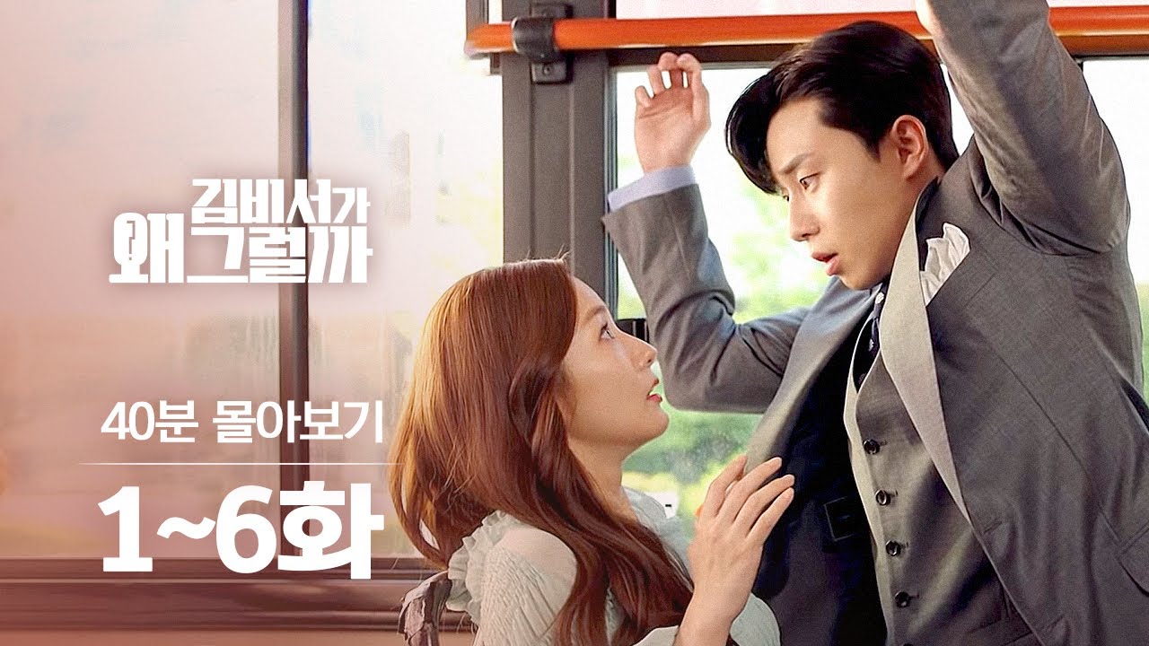 [#김비서가왜그럴까] 편집자 하드 다 털었습니다.. 1~6화 40분 만에 몰아보기