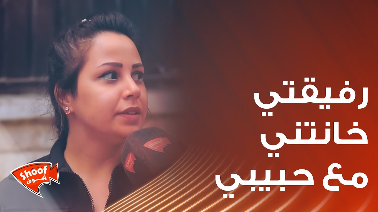 رفيقتي خانــ.ــتني مع حبيبي ولما واجهتها بكل برود : سكتت 😳 ولكن الحقيقة كانت مفاجأة 💔