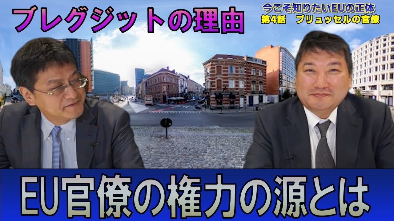 今こそ知りたいEUの正体第4話「ブリュッセルの官僚」城西大学准教授・国際法学者　小野義典　憲政史家倉山満【チャンネルくらら】