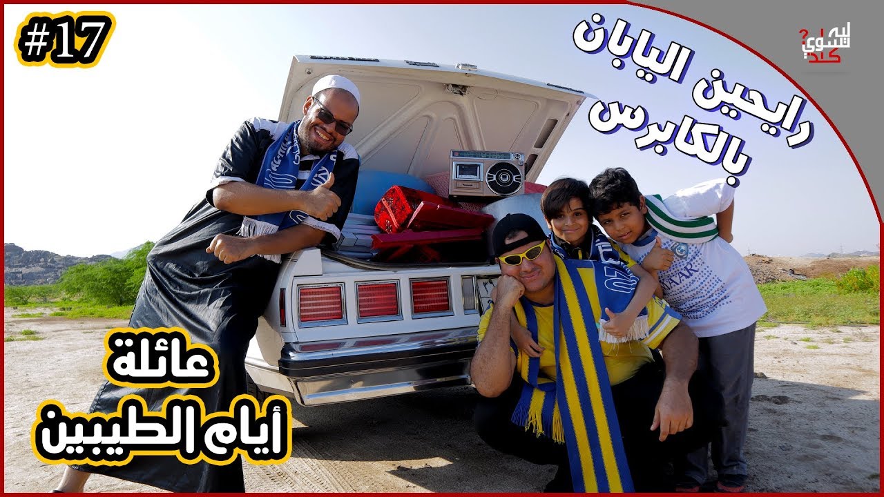 عائلة ايام الطيبين !! (#17)
