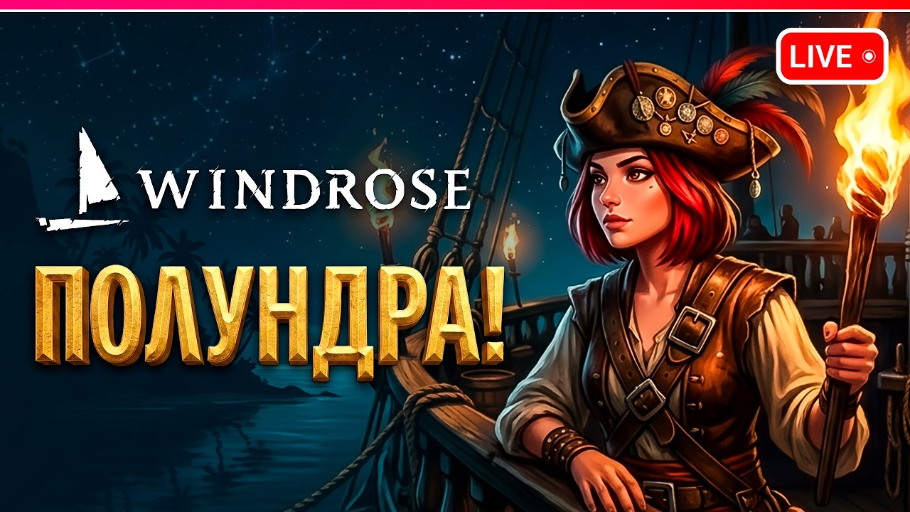 КАПИТАН СОВА К НОВЫМ БЕРЕГАМ | Windrose | Демо 2