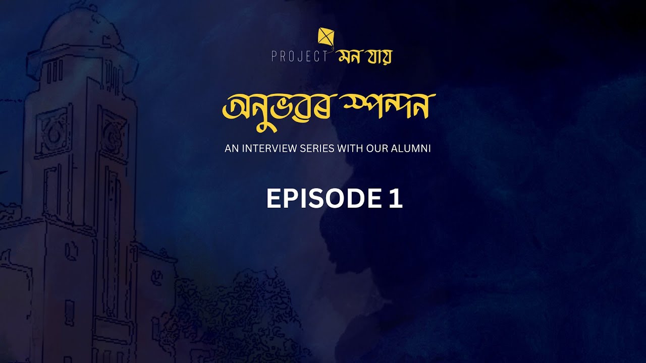 অনুভৱৰ স্পন্দন | Anubhabor Spondon EPISODE 1 | Project Mon Jai | AEC | Assam Engineering College