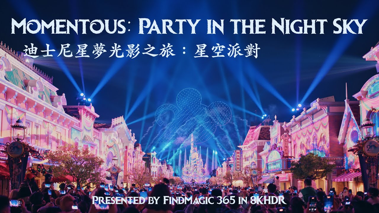 FindMagic - Hong Kong Disneyland “Momentous: Party in the Night Sky!” ｜香港迪士尼樂園《迪士尼星夢光影之旅：星空派對》8KV2.2