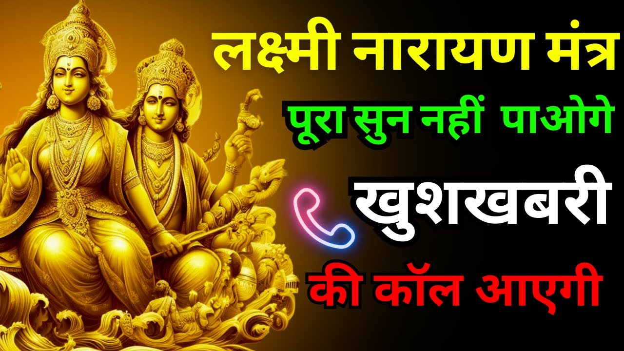📳आधा मंत्र भी नहीं सुन पायेंगे खुशखबरी की कॉल 📞📳 आयेगी || Most Powerful Lakshmi Narayan Mantra ||