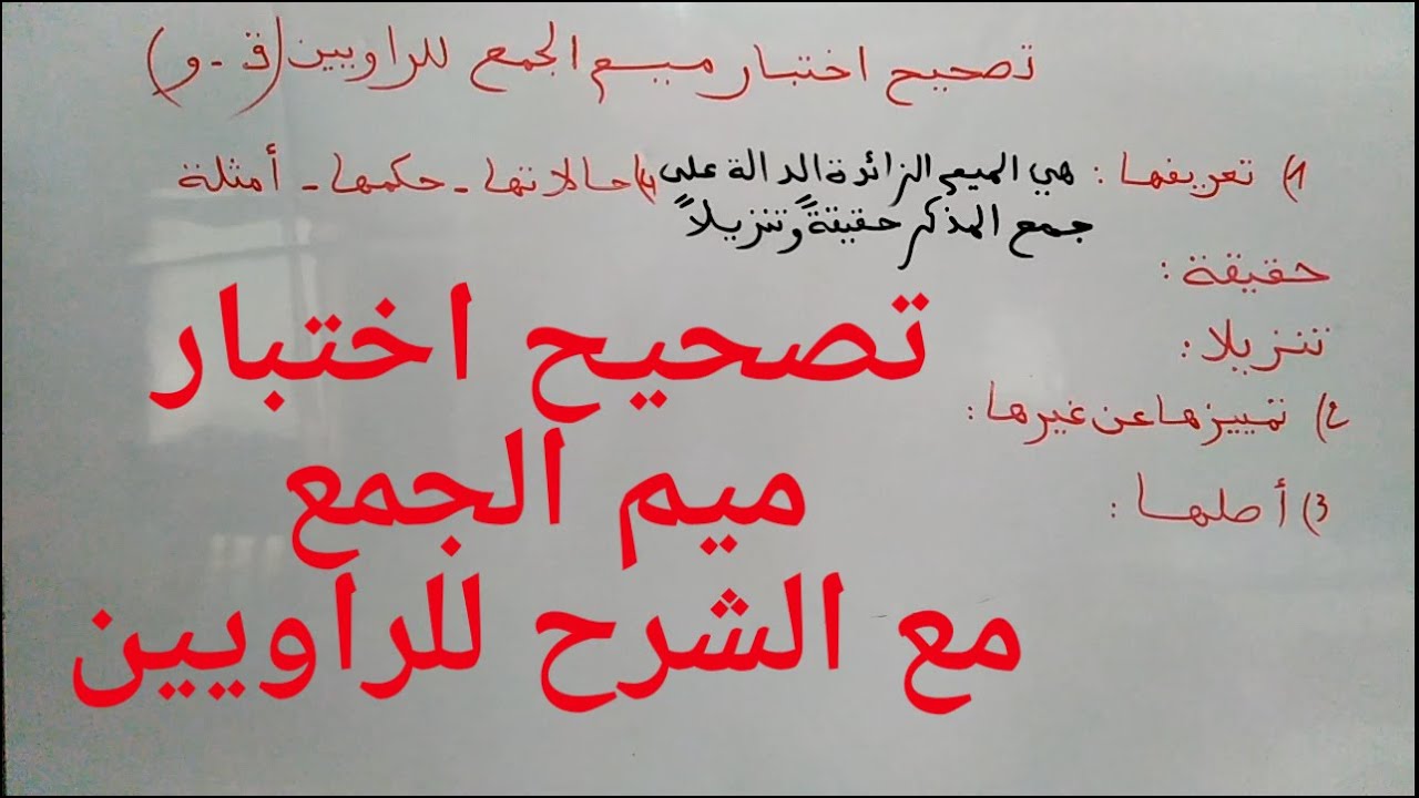 الجواب على اسئلة الإختبار، شرح مبسط لدرس ميم الجمع