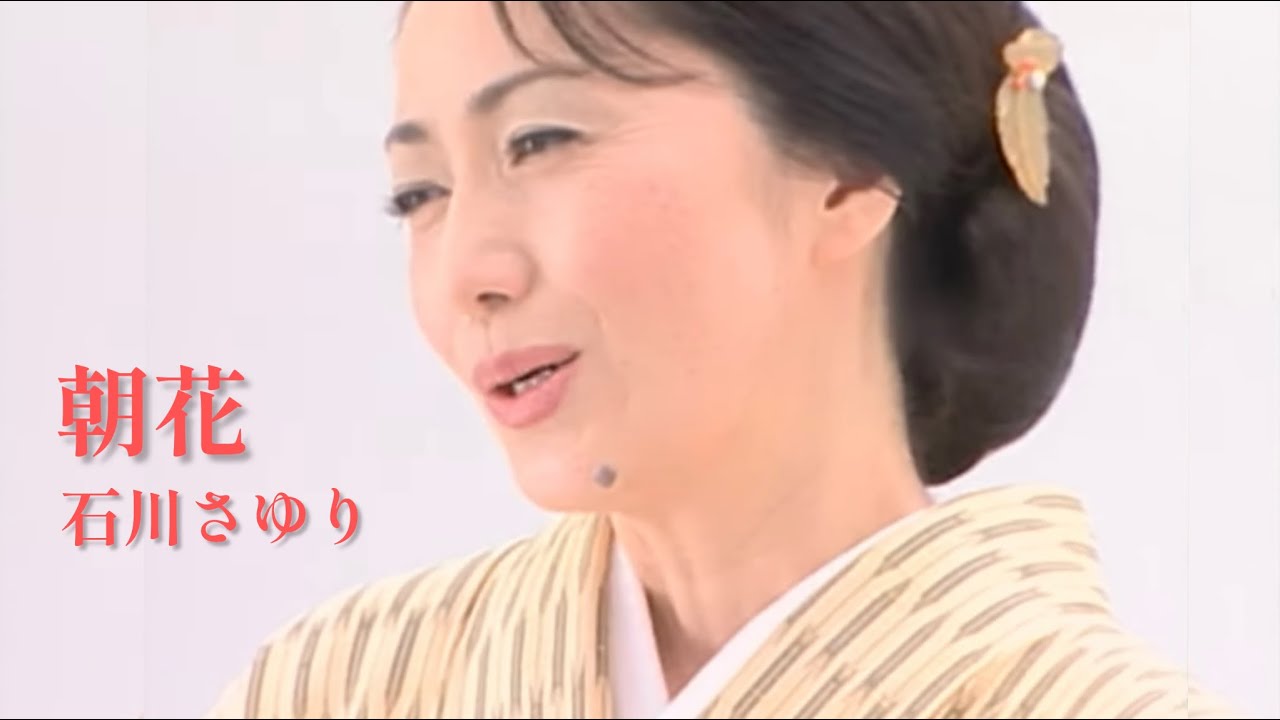 石川さゆり「朝花(あさばな)」Music Video（full ver.）