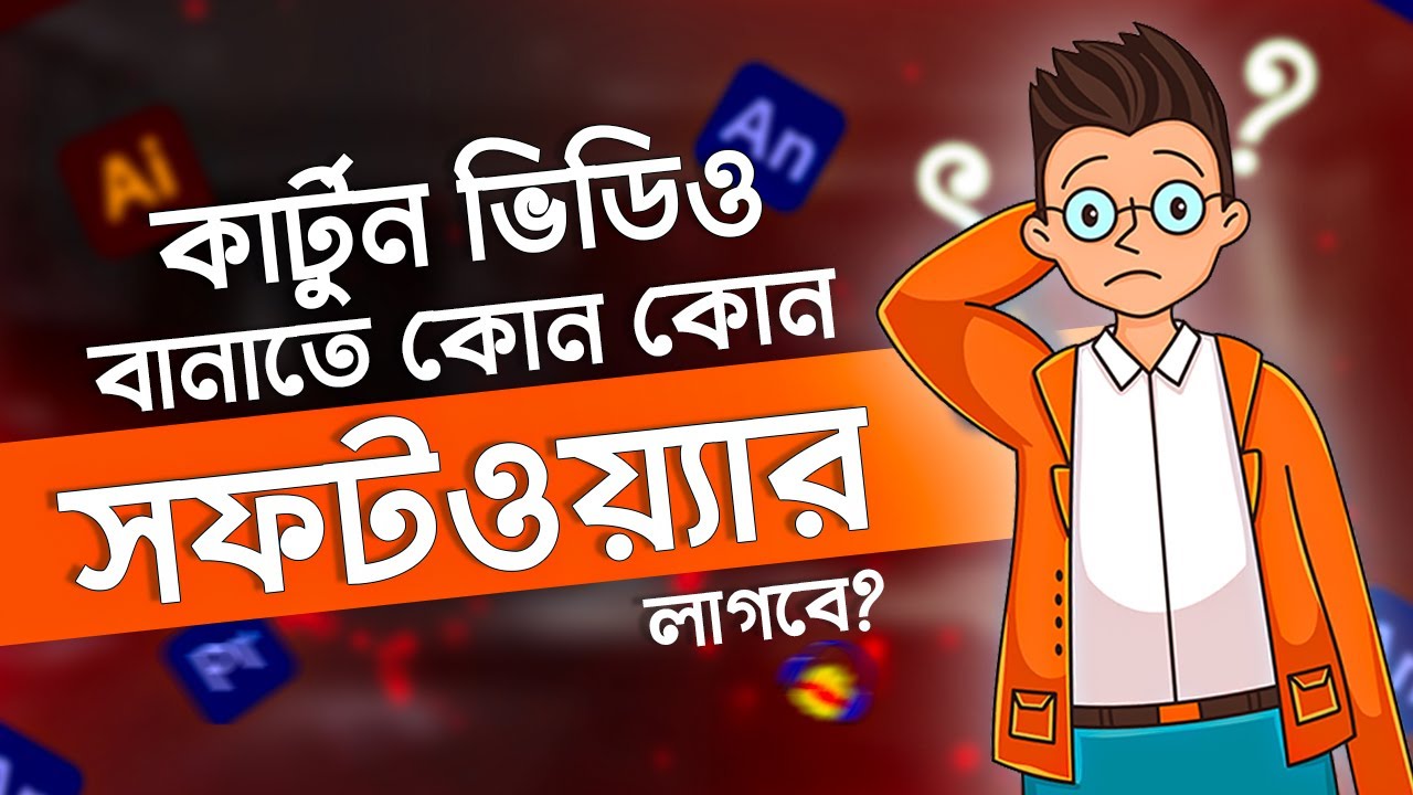 কার্টুন বানাতে কোন কোন সফটওয়্যার লাগে | Cartoon animation।অ্যানিমেশন কোর্স | Animation Course Bangla