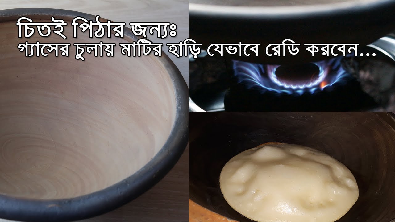 চিতই পিঠার জন্য কিভাবে মাটির হাড়ি গ্যাসের চুলায় রেডি করবেন / Matir Hari For Chitoi Pitha/Matir Khola