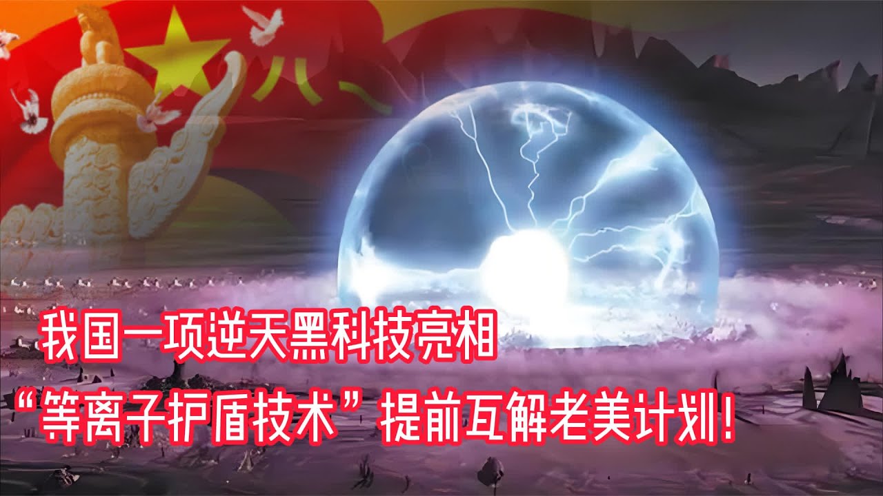 我国一项逆天黑科技亮相&ldquo;等离子护盾技术&rdquo;又提前瓦解老美计划！ #等离子护盾技术 #等离子护盾
