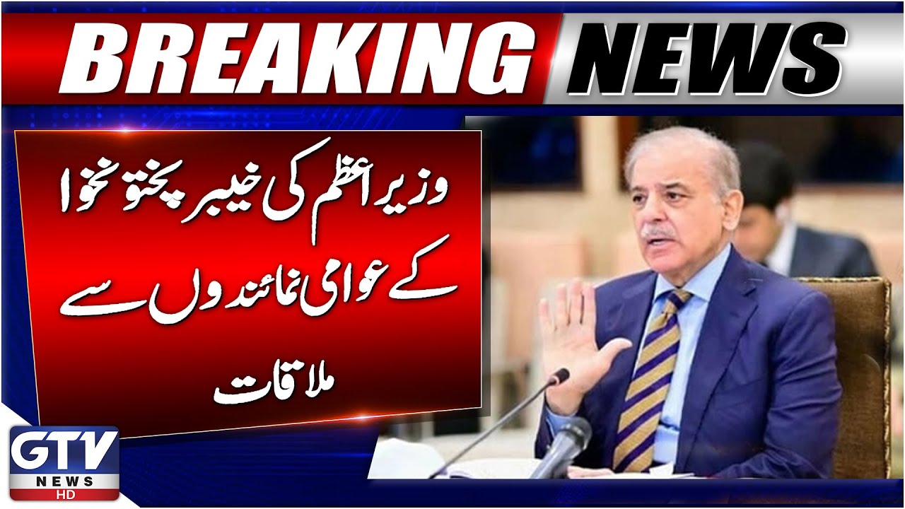 Breaking New: PM Shehbaz Sharif Meets Public Representatives of Khyber Pakhtunkhwa | GTV News