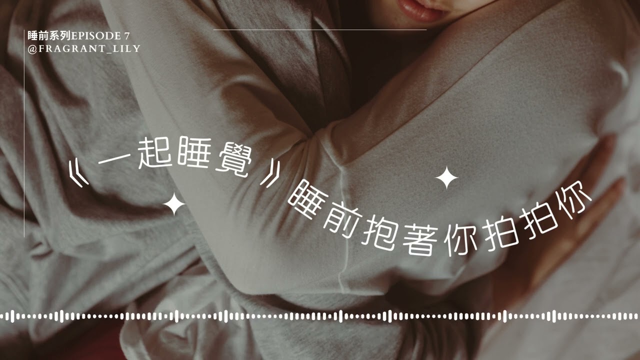 抱著你，拍拍你【一起睡覺系列】要怎麼讓你知道我想你...[情侶][抱抱][拍拍][呼吸聲][睡覺][晚安][安慰][ASMR]