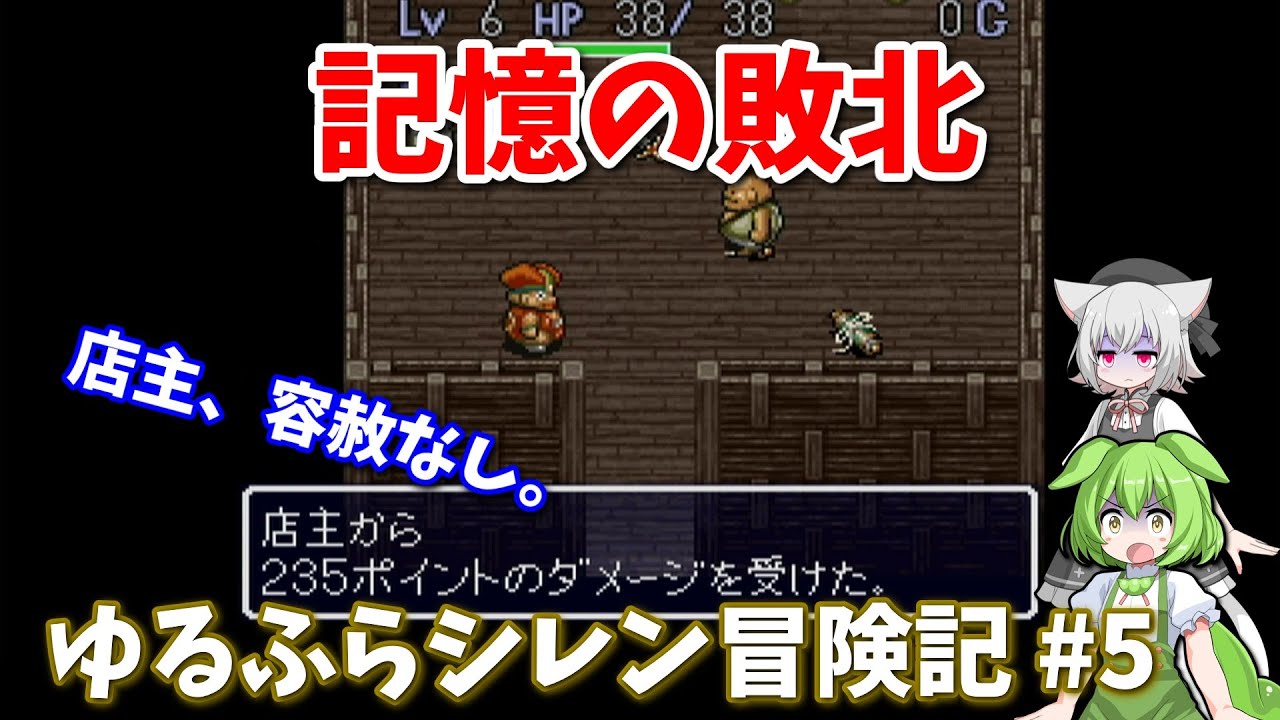 これはダメな盗み方です【風来のシレン】 ゆるふらシレン冒険記 #5【VOICEVOX実況】