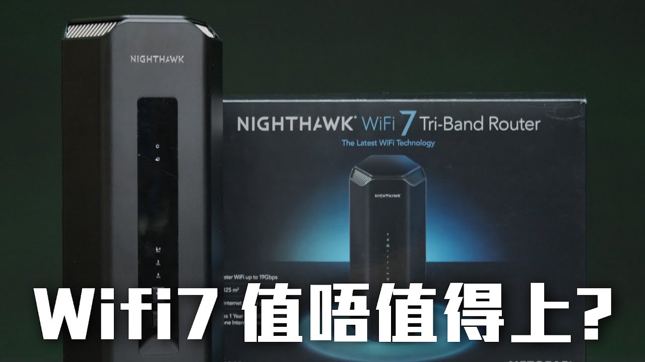 wifi7有幾大提升? 值唔值得上? NETGEAR Nighthawk RS700S