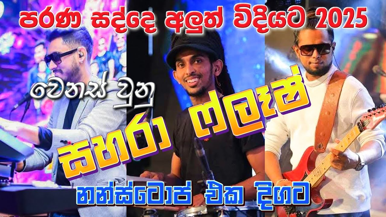 Sahara flash New Sound 2025 | සහරා ෆ්ලෑෂ් පරණ සද්දේ අලුත් විදියට